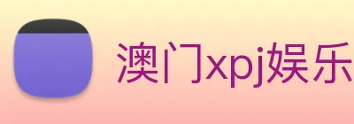 澳门xpj娱乐场 Logo